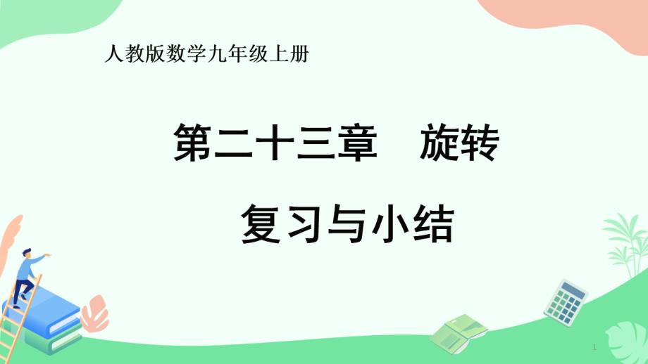 九年级数学上册旋转复习课件_第1页