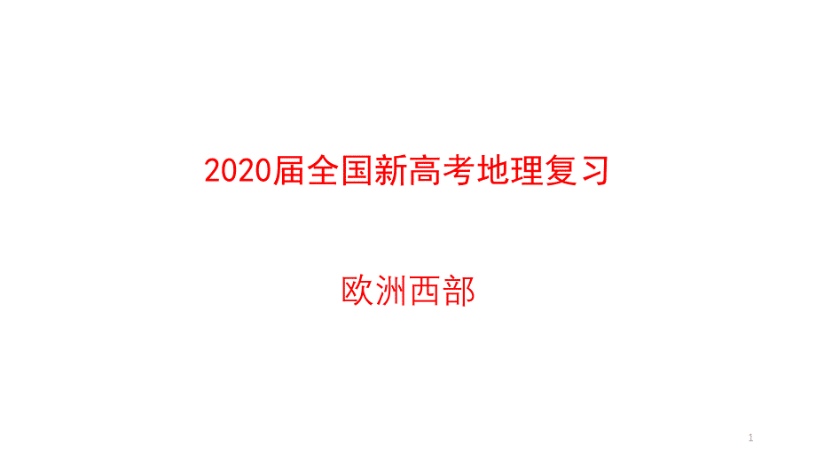 2020届全国新高考地理复习--欧洲西部课件_第1页