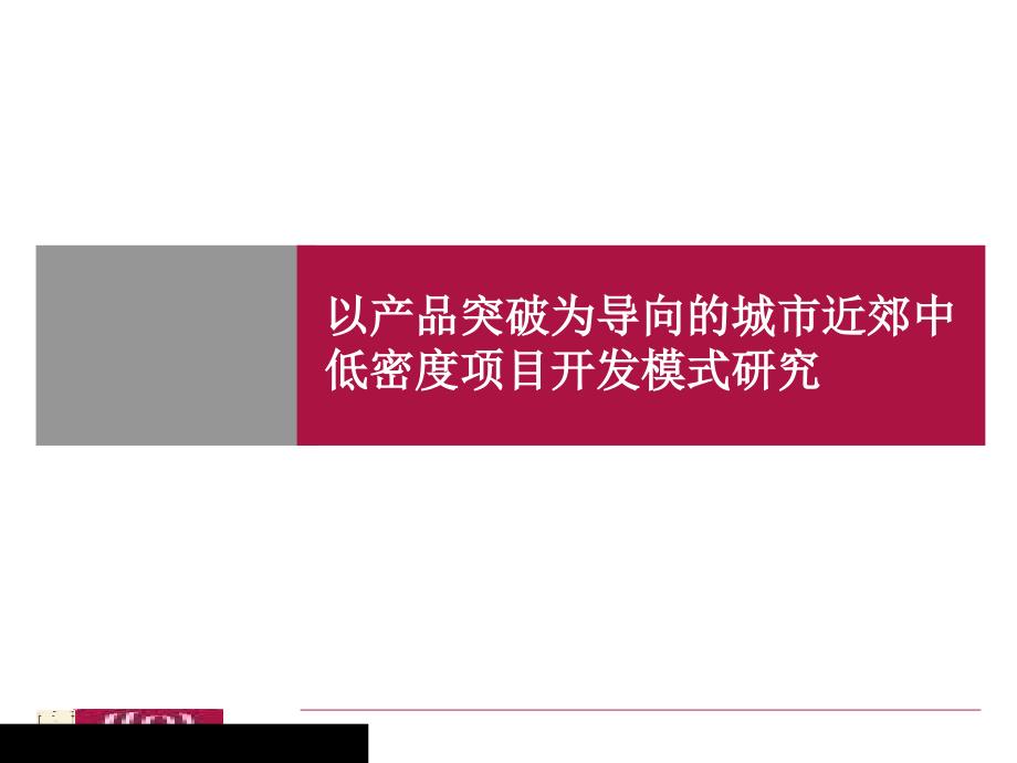 城市近郊中低密度项目开发模式的研究课件_第1页