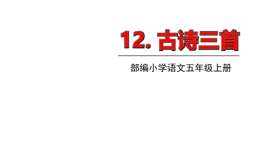 2020年人教部编版五年级上册语文12古诗三首ppt课件_第1页