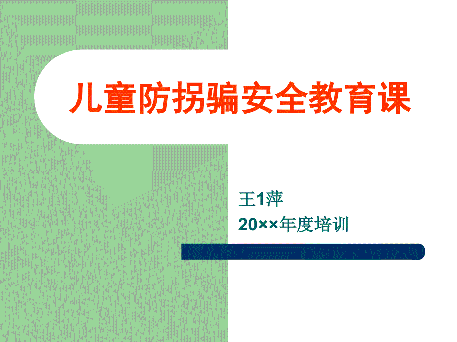 防拐骗主题班会课件_第1页