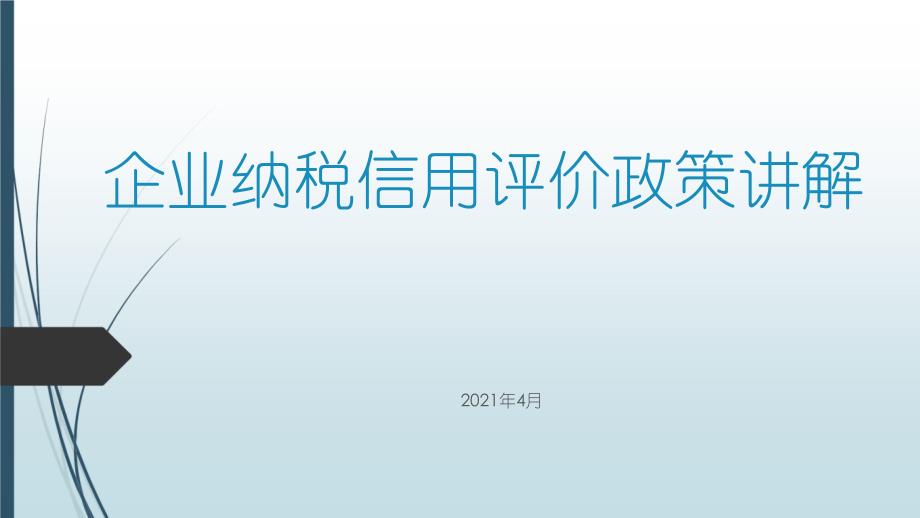 企业纳税信用评价政策讲解课件_第1页