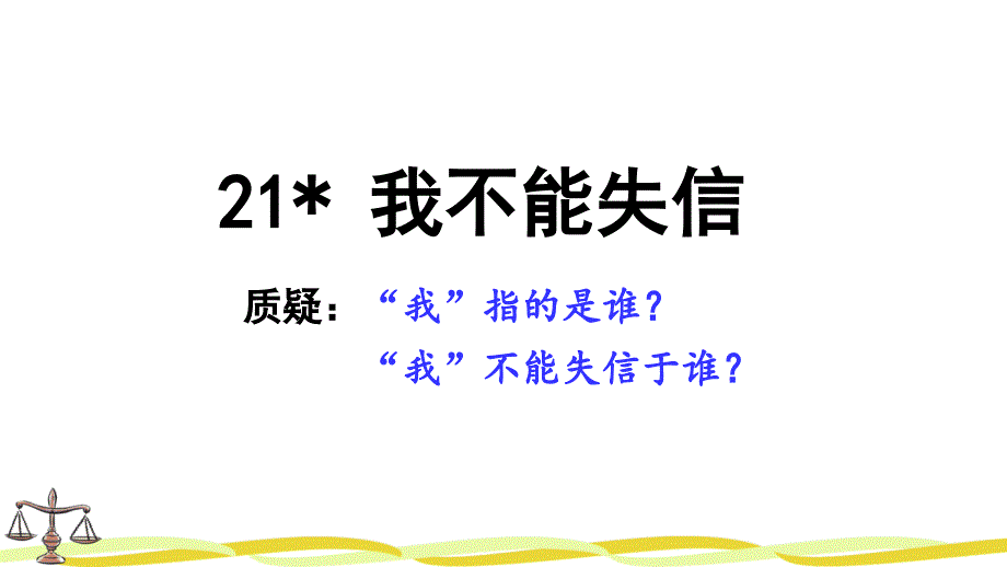 部编版三年级下册语文21.我不能失信课件_第1页