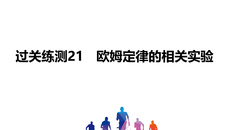 中考物理过关训练-欧姆定律的相关实验课件_第1页