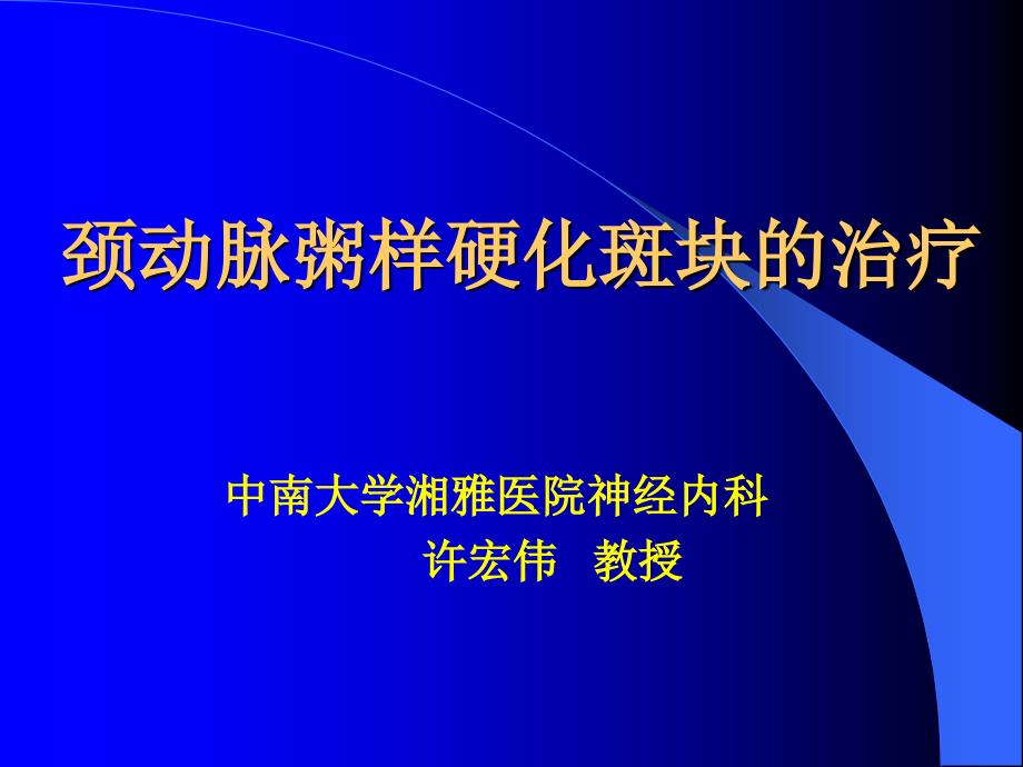 颈动脉斑块讲稿课件_第1页