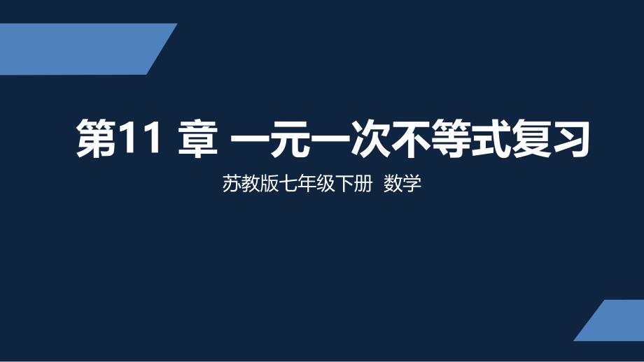 苏教版-中学数学-七年级-下册-一元一次不等式复习-课件_第1页