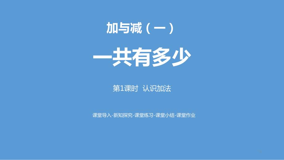 北师大一年级数学上册--加与减(一)--一共有多少课件_第1页