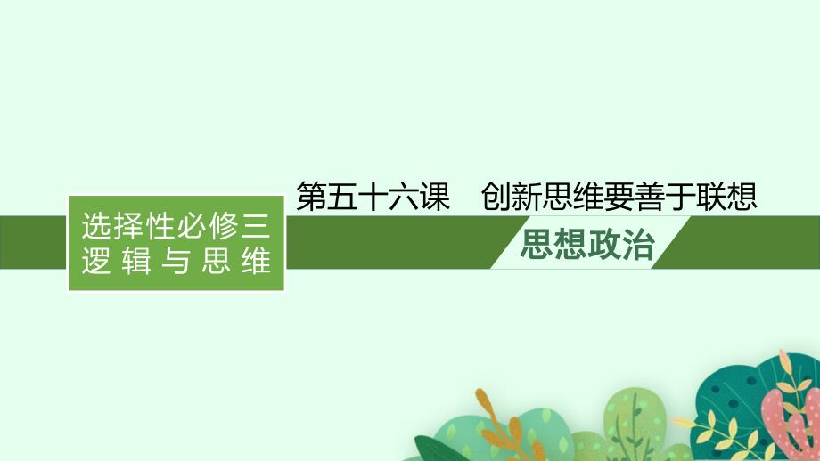 高考政治一轮复习ppt课件：第五十六课创新思维要善于联想_第1页