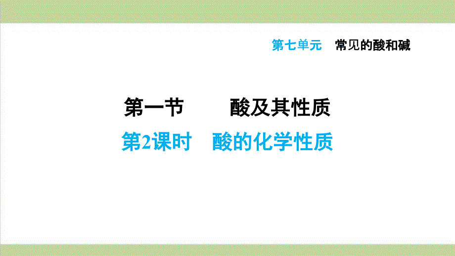 鲁教版九年级下册化学-7.1.2-酸的化学性质-重点习题练习复习ppt课件_第1页