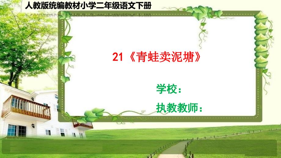 部编小学二年级语文下册21《青蛙卖泥塘》ppt课件_第1页