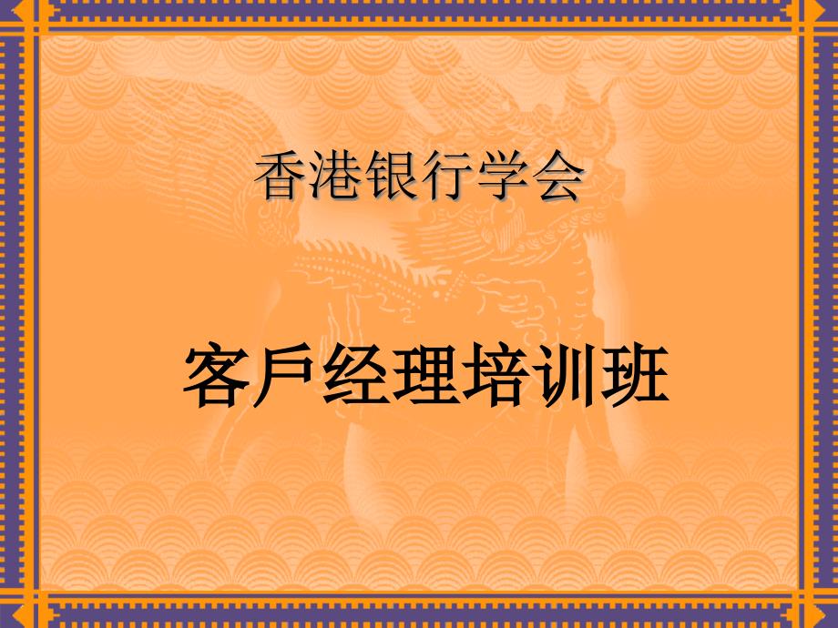 客户经理培训班课件_第1页