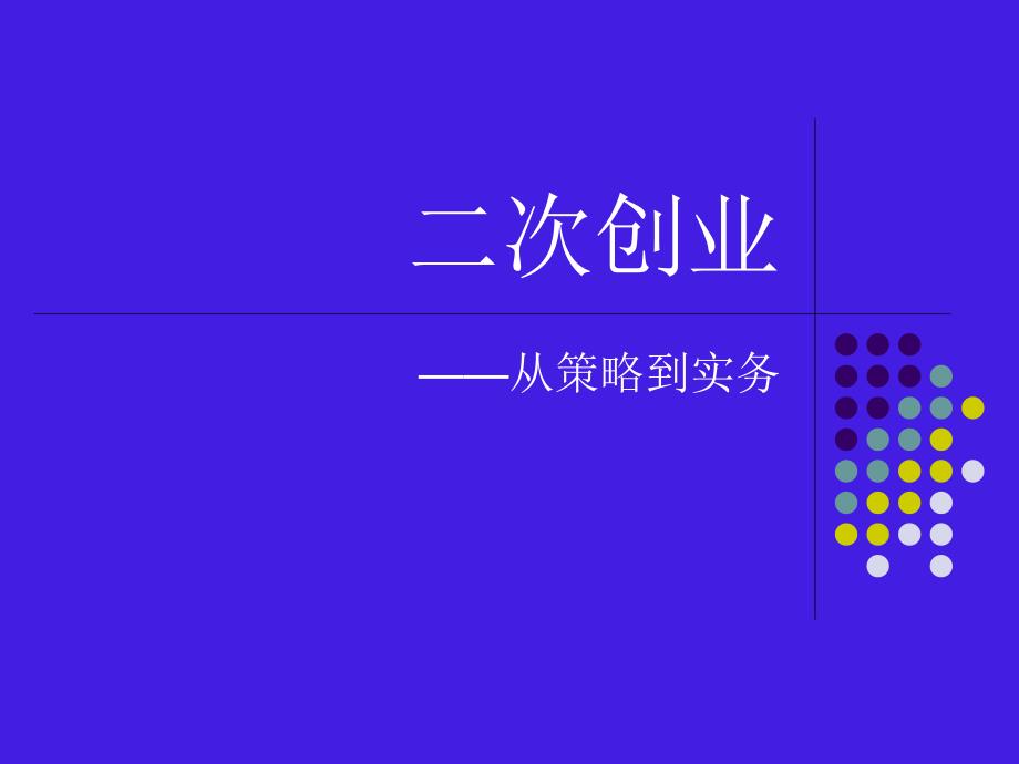 二次创业从策略到实务课件_第1页