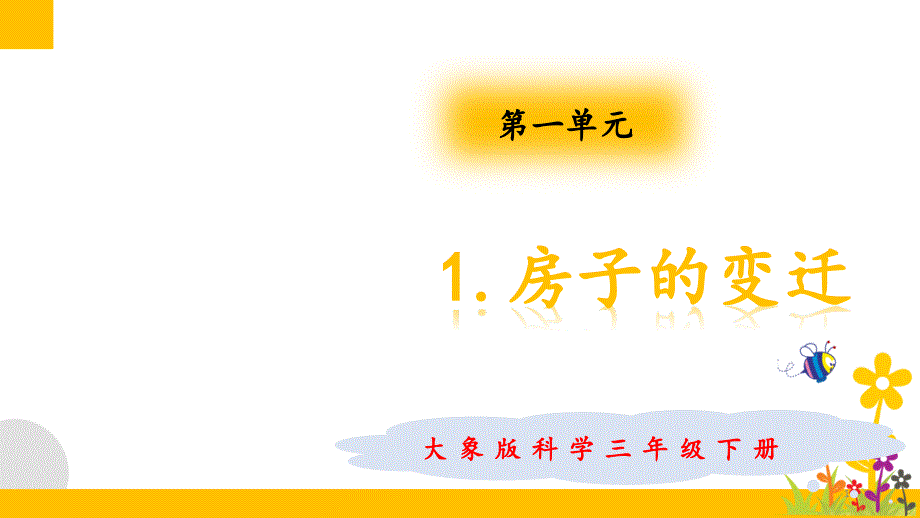 大象版(新教材)小学科学三年级下册1.1房子的变迁教学ppt课件_第1页