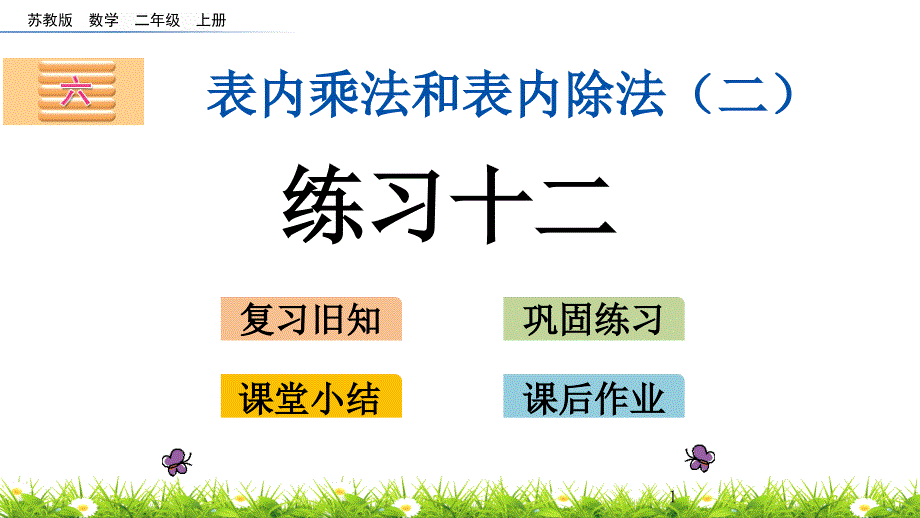 苏教版二年级数学上册《练习十二》课件_第1页