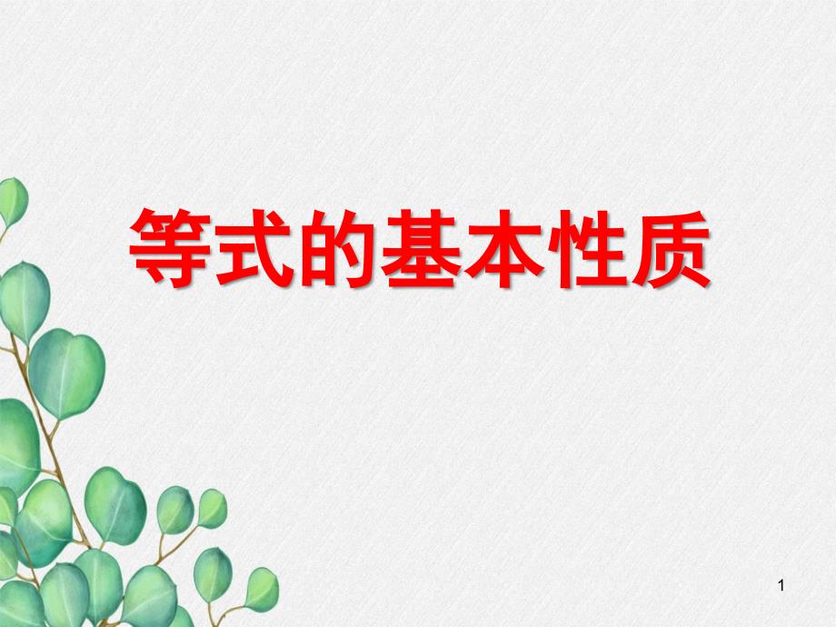 《等式的基本性质》课件-(同课异构)2022年浙教版_第1页