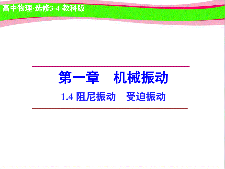 高中物理14阻尼振动受迫振动省优获奖ppt课件教科版选修_第1页