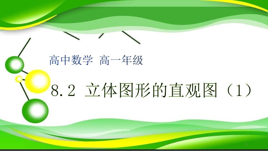 高中数学人教A版必修二第二册立体图形的直观图课件_第1页