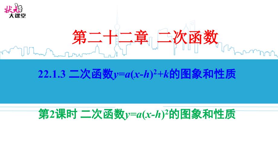 二次函数y=a(x-h)2的图象和性质(公开课)课件_第1页