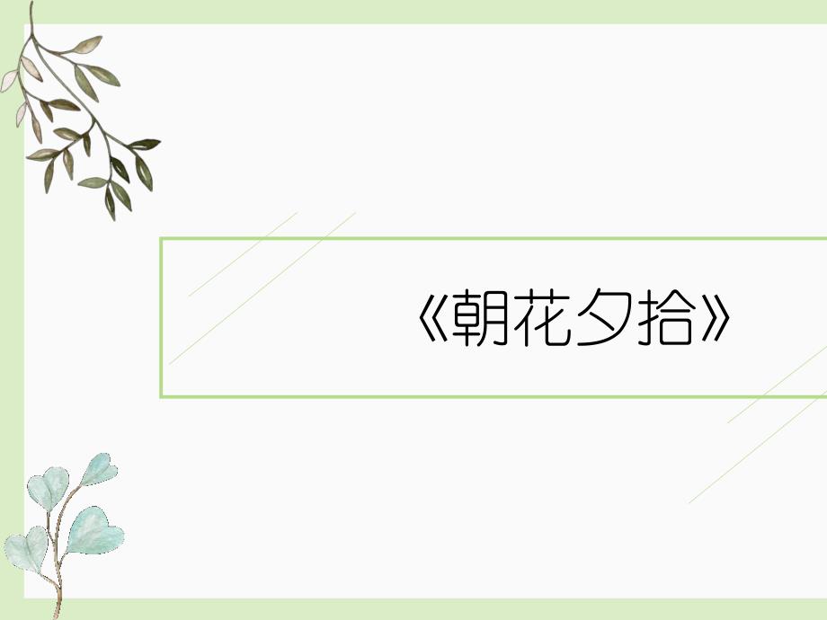 七年级(上)语文：《朝花夕拾》课件_第1页