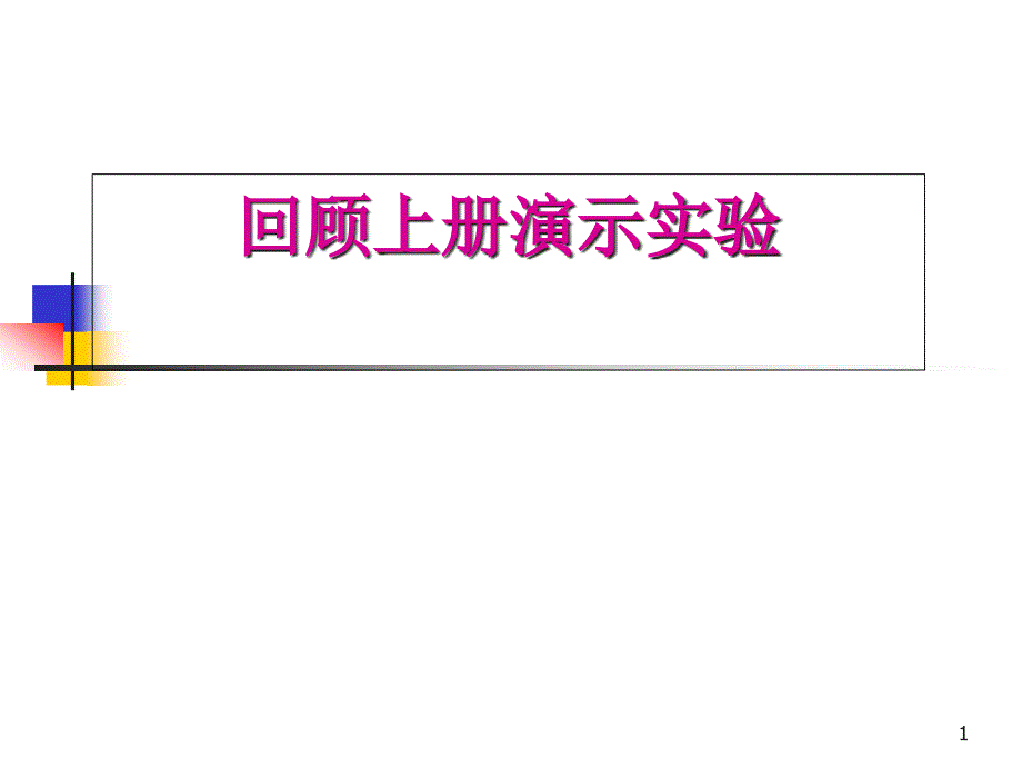 人教版九年级化学上册化学演示实验汇总课件_第1页