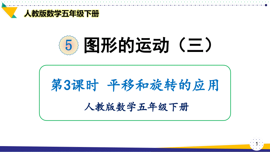 2021最新人教版数学五年级下册《图形的运动(三)》平移和旋转的应用-优质ppt课件_第1页