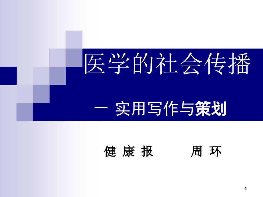 医学的社会传播-实用写作与策划课件_第1页