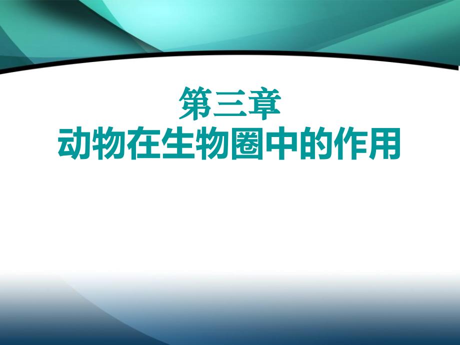 动物在生物圈中的作用复习ppt课件(人教版八年级上)_第1页