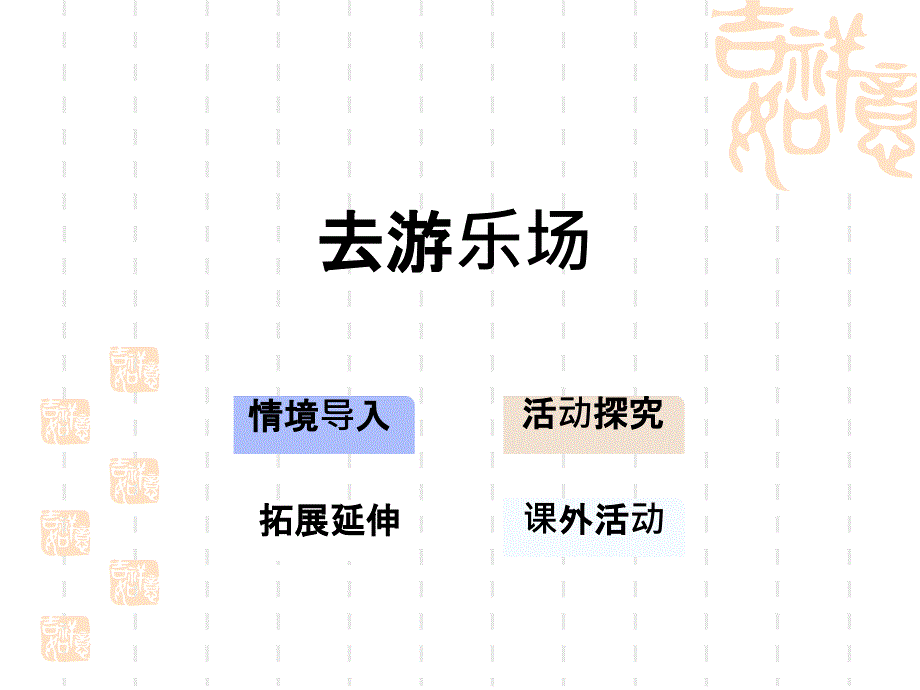 北京课改版二年级上册数学ppt课件-去游乐场_第1页