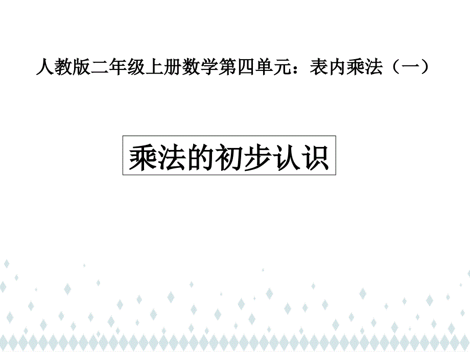 部编人教版二年级上册数学第4单元《乘法的初步认识》课件_第1页