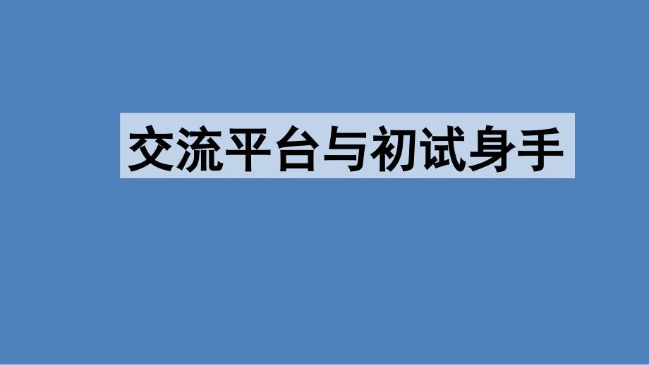 2020最新-部编版-小学语文-三年级-上册-交流平台与初试身手--课件_第1页