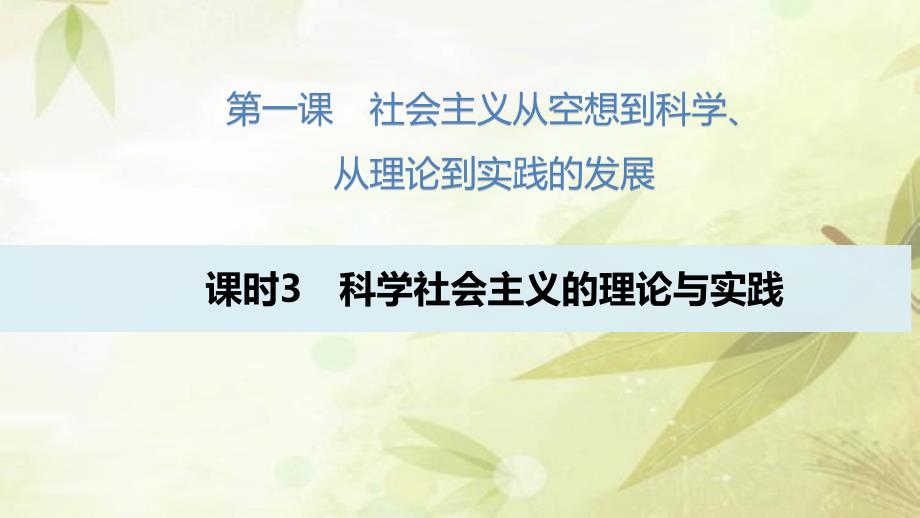 科学社会主义的理论与实践ppt课件新教材高中政治统编版必修一_第1页