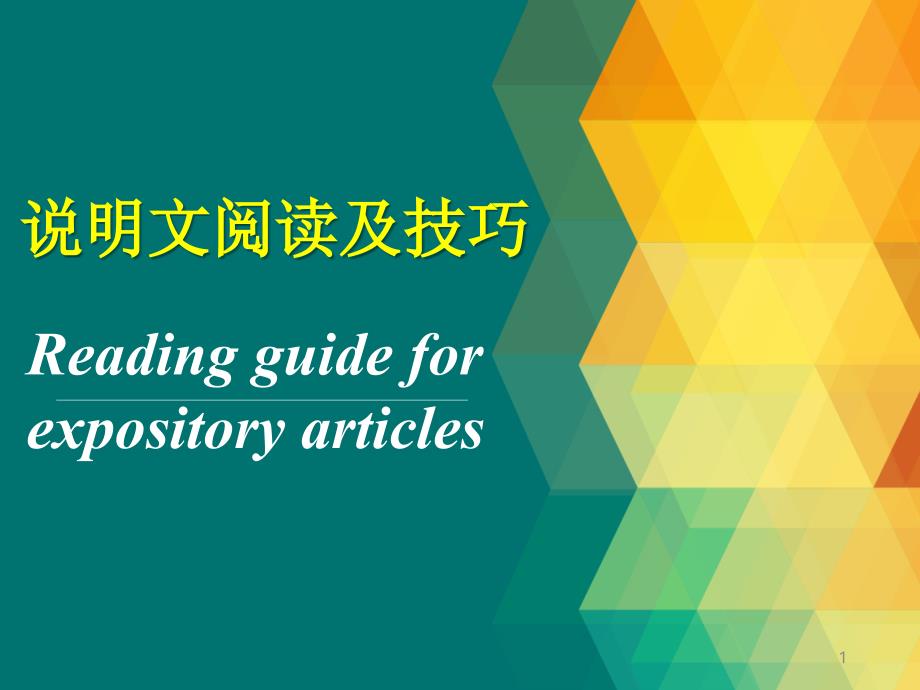 高考英语二轮专题复习优质PPT说明文阅读及技巧公开课课件_第1页