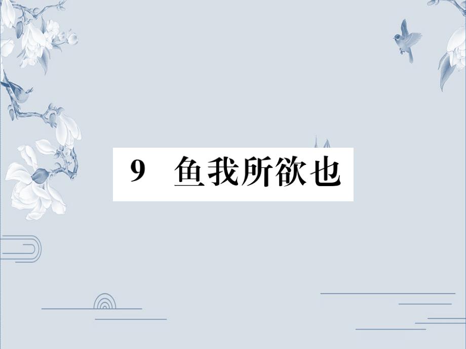 部编版语文九年级下册ppt课件9鱼我所欲也_第1页