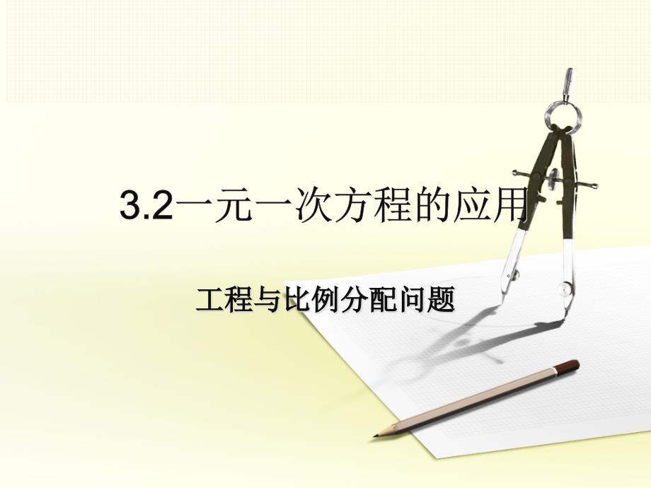 工程问题与比例分配问题课件_第1页