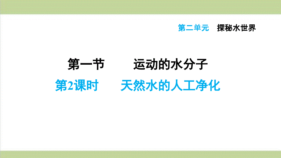 鲁教版初三上册化学-2.1.2-天然水的人工净化-重点习题练习复习ppt课件_第1页