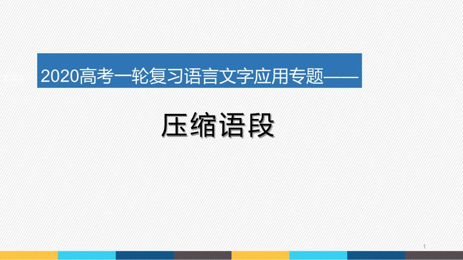 高考一轮复习ppt压缩语段（课件）_第1页