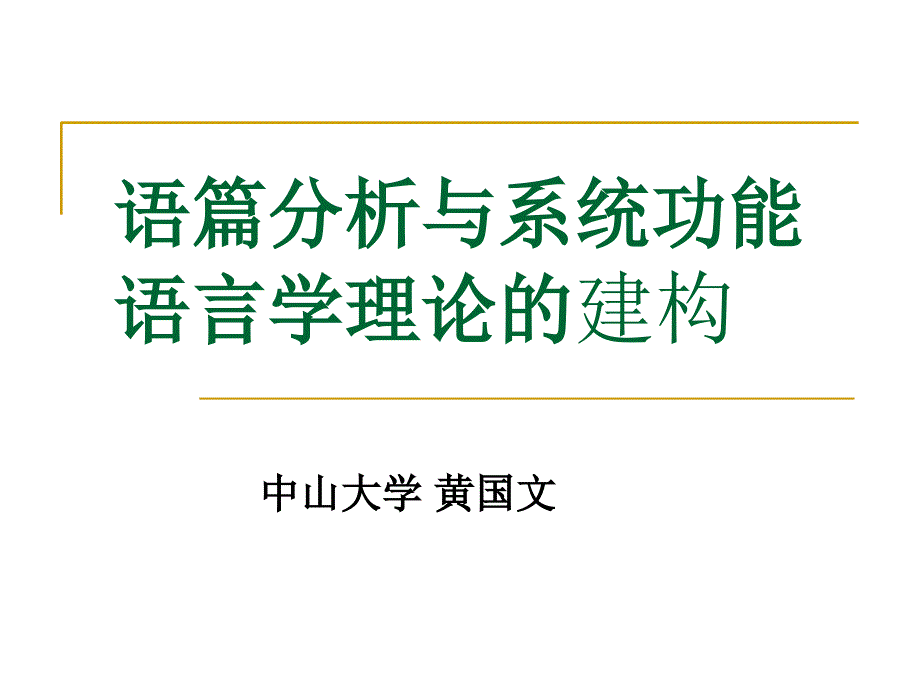 黄国文-语篇分析与系统功能语言学理论的建构 - 系统功能语言学框架_第1页