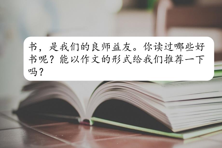 部编人教版五年级上册语文习作八：推荐一本书ppt课件(新审定)_第1页