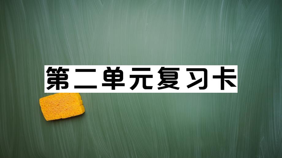 统编版七年级语文上册第二单元复习卡含答案课件_第1页