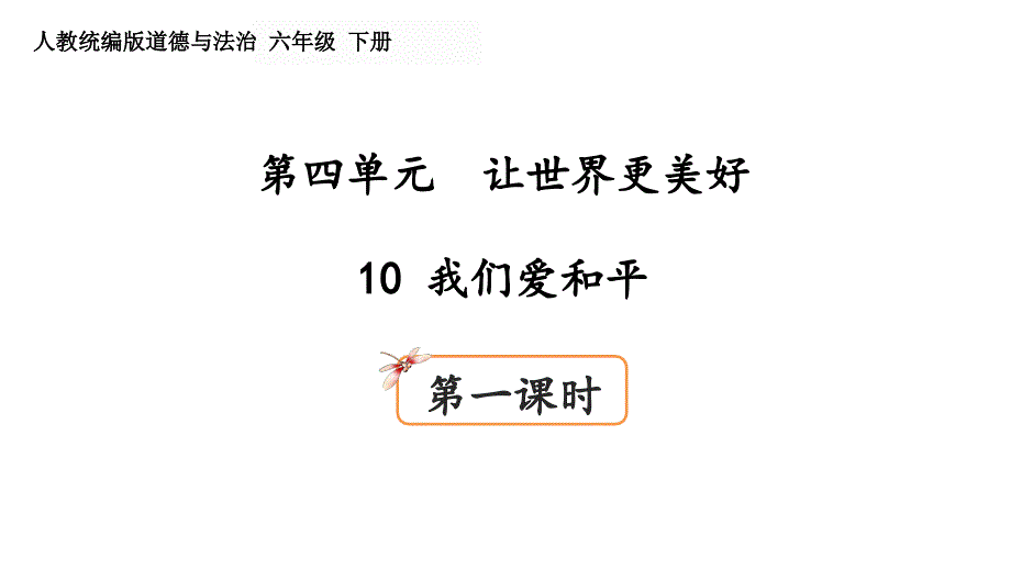 2020年人教部编版道德与法治六年级下册第四单元让世界更美好10我们爱和平第1课时ppt课件_第1页