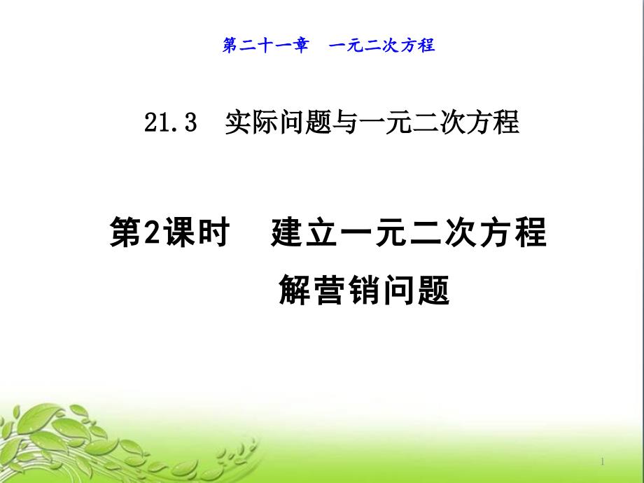 建立一元二次方程解营销问题公开课获奖ppt课件_第1页