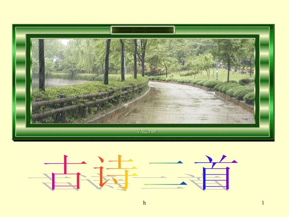 二年级语文古诗二首ppt课件_第1页