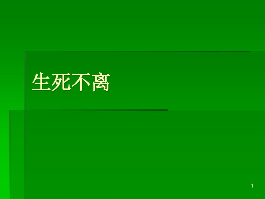 花城版八年级下册音乐ppt课件3《生死不离》_第1页