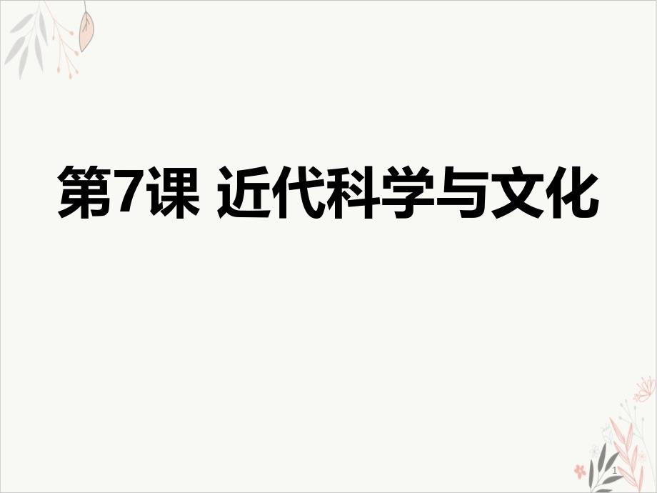 近代科学与文化课件(完美版)_第1页