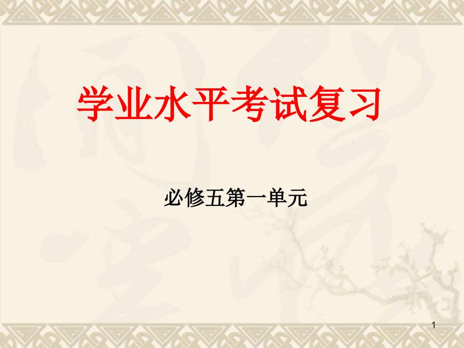 人教版高级高中语文必修五第一单元复习课件_第1页