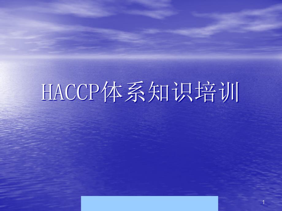 HACCP体系知识培训课件_第1页