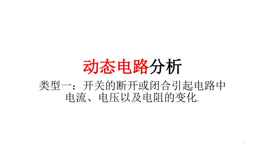 中考物理动态电路分析课件_第1页