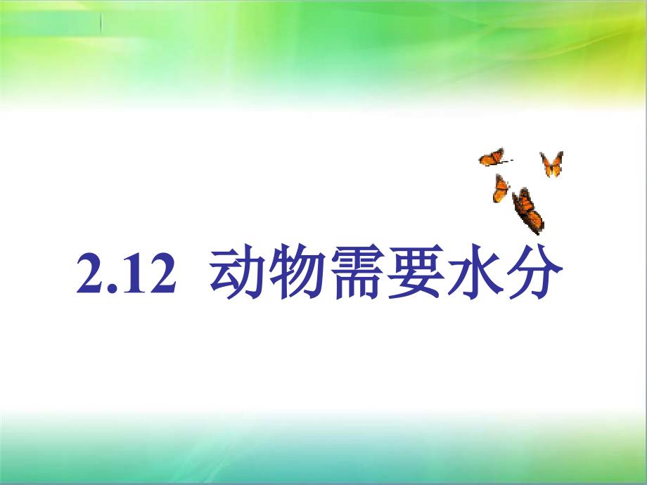 四年级科学下册《动物需要水分》ppt课件_第1页