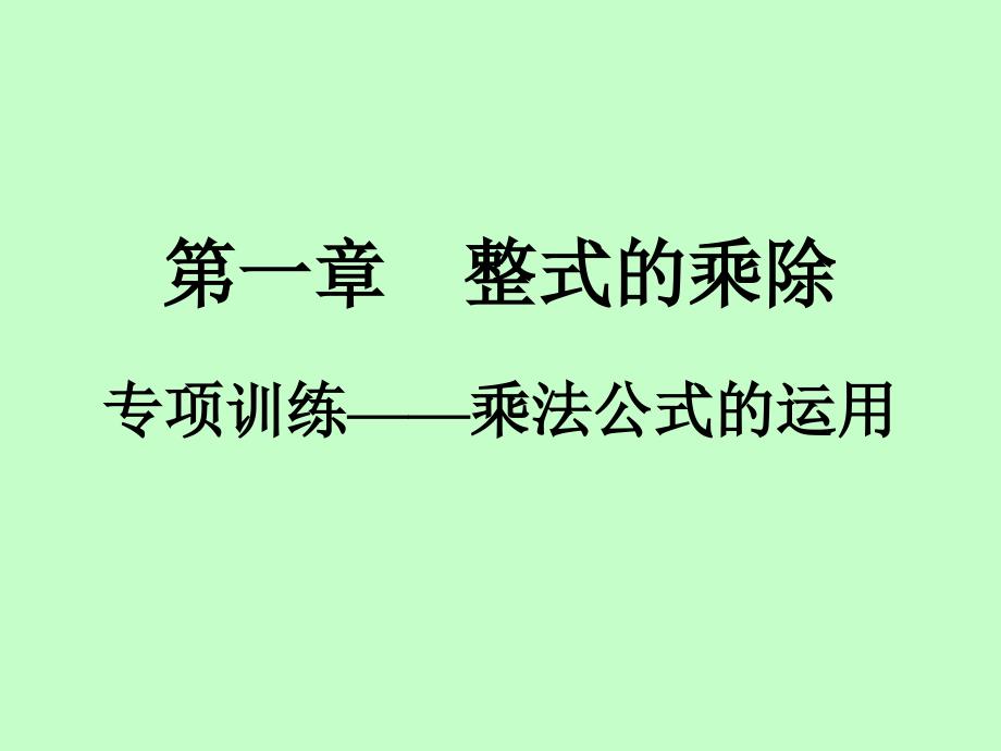 2020-2021学年北师大版七年级数学下册知识点强化--第1章--专项训练——乘法公式的运用ppt课件_第1页