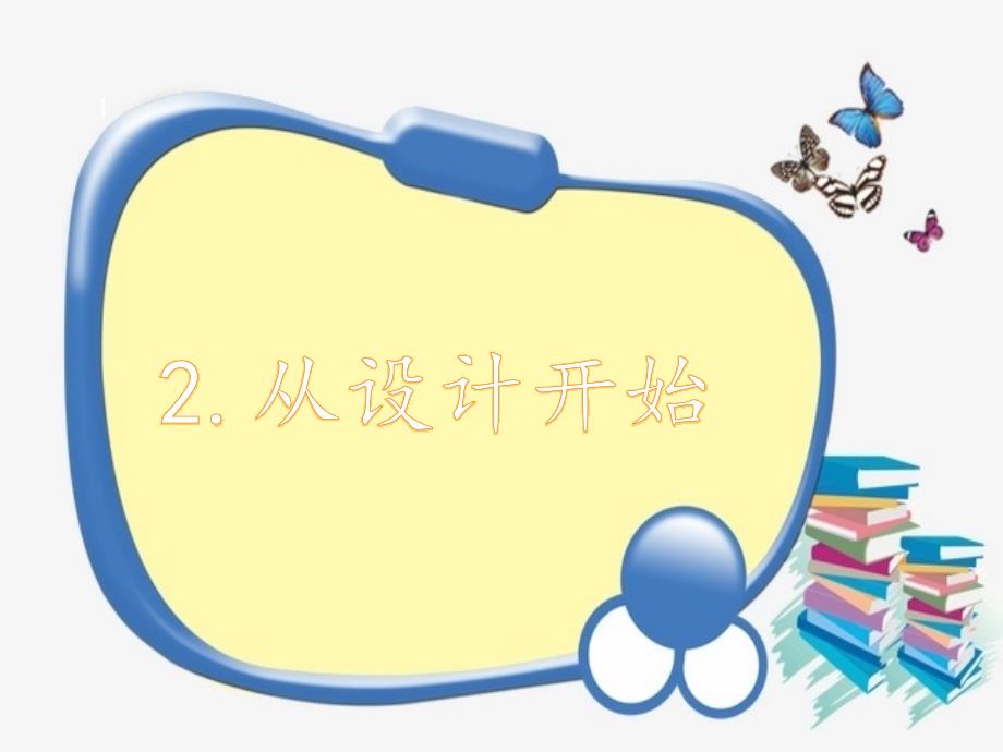 大象版(新教材)小学科学三年级下册1.2《从设计开始》教学ppt课件_第1页